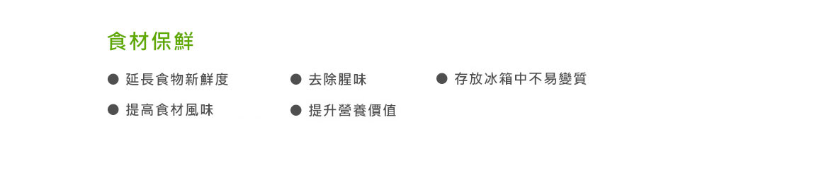 麗富康能量治水機/ 食材保鮮/ 延長食物新鮮度、去除腥味、存放冰箱中不易變質、提高食材風味、提升營養價值